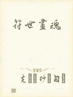 符世画魂