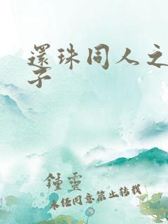 还珠同人之小燕子