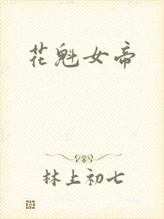 花魁女帝