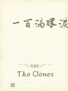 一百滴眼泪