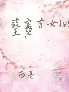 苏家有女1v5玉儿