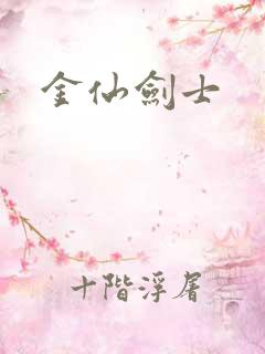金仙剑士