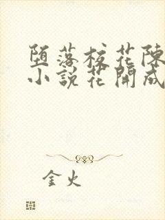 堕落校花陈若雪小说花开成海