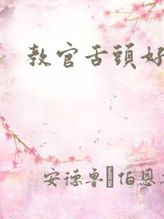 教官舌头好厉害