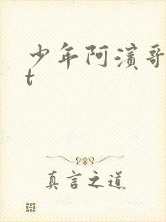 少年阿滨哥txt