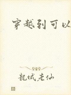 穿越到可以随便