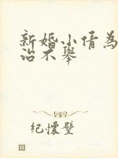 新婚小倩为老许治不举