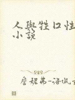 人与牲囗性恔配小说