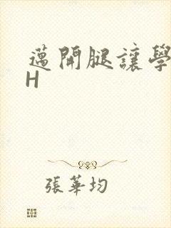 迈开腿让学长CH