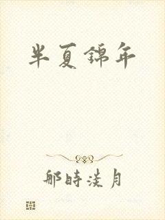 半夏锦年