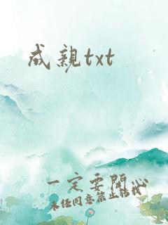 成亲txt