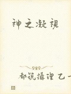 神之凝视