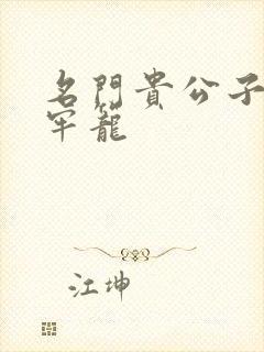 名门贵公子炙热牢笼