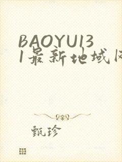 BAOYU131最新地域网名是什么2022