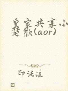 皇家共享小公主楚欢(aor)