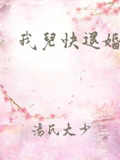 我儿快退婚