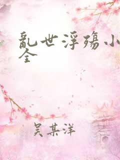 乱世浮殇小说大全