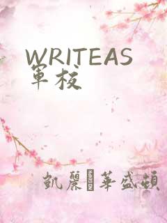 WRITEAS军校