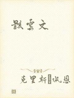 骸云文