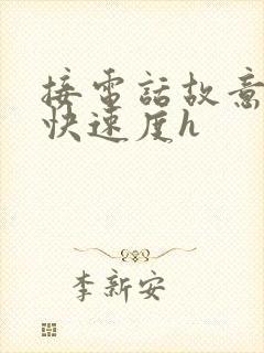 接电话故意做加快速度h