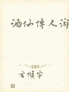 酒仙传人游金庸