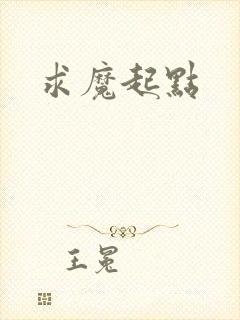 求魔起点
