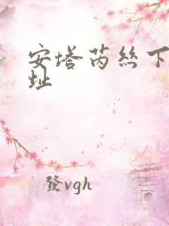 安塔芮丝下载地址