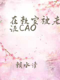在教室被老师伦流CAO