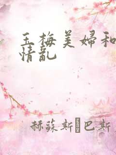 玉梅美妇和公的情乱