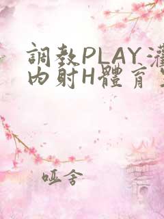 调教PLAY灌内射H体育生王猛