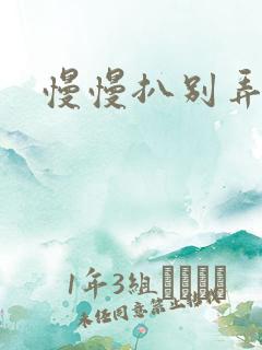 慢慢扒别弄醒她