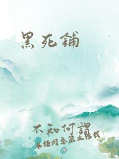 黑死铺