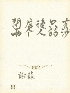 闭店后只有我们两个人的沙龙