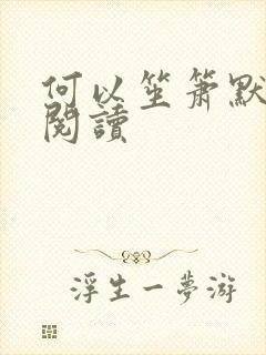 何以笙箫默全文阅读