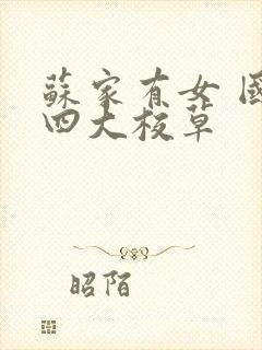 苏家有女 国防四大校草