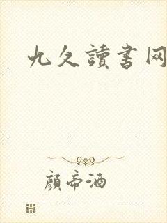 九久读书网