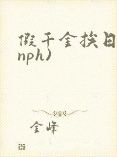 假千金挨日记(nph)
