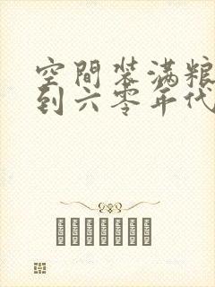 空间装满粮食回到六零年代