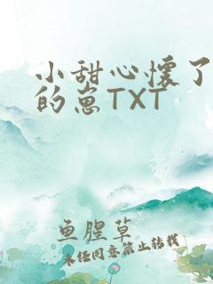 小甜心怀了竹马的崽TXT