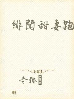 绯闻甜妻跑不了