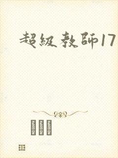 超级教师17