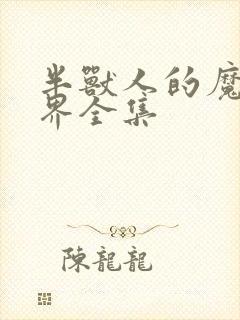 半兽人的魔法世界全集