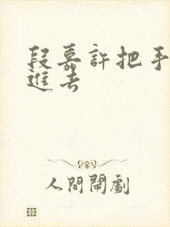 段嘉许把手探了进去