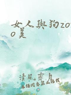 女人与狗zozo美