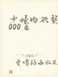 少妇肉欲系列1000篇