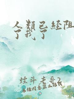 人类已经阻止不了我了