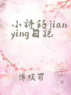 小诗的jianying日记