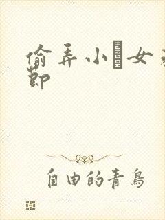 偷弄小姪女未删节