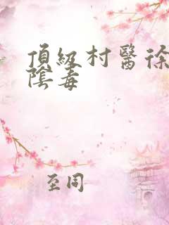 顶级村医徐叔排阴毒