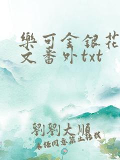 乐可金银花露全文番外txt